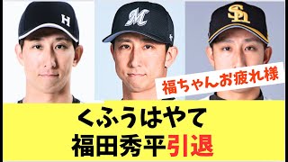 【元ホークス】くふうはやて福田秀平が引退を決断！お疲れ様！