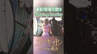 生歌！本当に歌ってるミュージカルシーン Defying Gravity /映画 ウィキッド ふたりの魔女