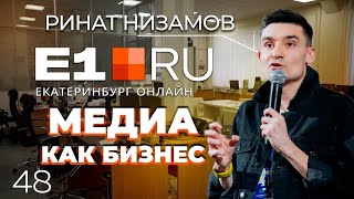 Медиа бизнес в России. Редакция E1.ru изнутри. 1 часть | Ринат Низамов