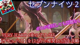 セブンナイツ２ - VERY HARD 5章ボス【サキュバス】を12.5万で推奨16.3万を攻略！【ボスが発狂しても問題なし！】