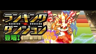 ランキングダンジョン1 ゼウス・ヴァルカン杯β 上位1.7% 128,588点 制約と誓約・ゴン＝フリークス Puzzle \u0026 Dragon パズドラ 龍族拼圖 無課金日記