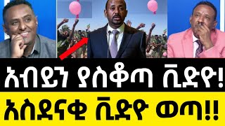 አብይን ያስቆጣው ቪድዮ! - አስደናቂ ቪድዮ ወጣ!!