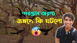 Debagram Forest Ranaghat | Debagram Forest, Gangnapur Ranaghat Nadia | Debagram Picnic Spot