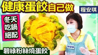 程安琪：冬天吃鍋健康蛋餃自己做 讓蛋皮不破的方法!：碧綠粉絲燒蛋餃【健康好生活】