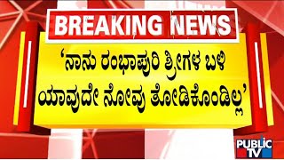 Siddaramaiah: ರಂಭಾಪುರಿ ಶ್ರೀಗಳ ಬಳಿ ಲಿಂಗಾಯತ ಧರ್ಮ ಮಾಡುವಾಗ ಏನೇನು ಮಾಡಿದ್ವಿ ಎಂದು ಹೇಳಿದೆ ಅಷ್ಟೇ | Public TV