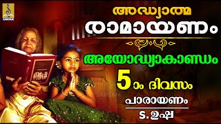 അദ്ധ്യാത്മ രാമായണം | അഞ്ചാം ദിവസം | അയോദ്ധ്യാകാണ്ഡം | ഭാഗം ഒന്ന് | Ramayanam | Ayodhyakandam