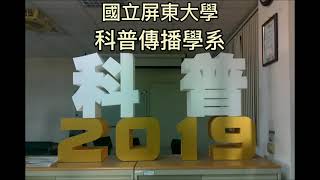 2021科學傳播學系招生影片