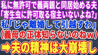 【スカッとする話】私に許可なく義両親を同居させる夫「寄生虫に拒否権はないｗ」私「じゃ離婚して引っ越す。あんた、義母の正体知らないの？」夫「は？」→同居始めた夫は狂乱ｗ【修羅場】【朗読】【修羅場】