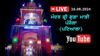 ਮੰਦਰ ਸ੍ਰੀ ਗੁੱਗਾ ਮਾੜੀ ਪਿੰਡ ਪੰਜੋਲਾ ਜਿਲਾ ਪਟਿਆਲਾ  (LIVE- 26.08.2024)