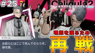 【カリギュラ2】初見実況‼クランケとの理想を守るために！オブリガードの楽士「ドクトル」再戦‼-Part25-【Caligula2】【ネタバレ注意】