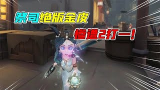 IdentityV：祭司绝版金皮遭遇“2打一”！来自惊鸿的魅力？【追梦大男孩解说】