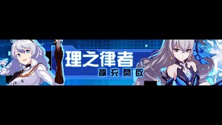 【崩壞3rd】律布真香！抽到中為止！(1)