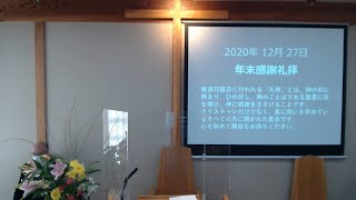 2020年12月27日　年末感謝礼拝　「苦難の中で聞こえてくるエール」