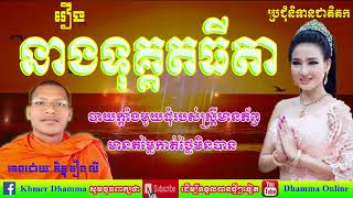 រឿងនាងទុគ្គតធីតា | ប្រជុំនិទានជាតិតក | Online Dhamma ( រឿន-លី ),  Dhamma Online Part114