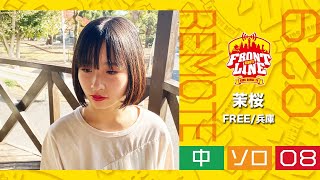 FRONTLINEリモート大会vol.029　ソロコンテスト中学生部門　エントリーNo.08 茉桜(FREE/兵庫)