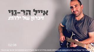 אייל הר-נוי // המקום שאני