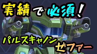 実績で必須な構成！！『パルスキャノン8ゼファー』！！【Mech Arena:Robot Showdown (メカアリーナ)】実況