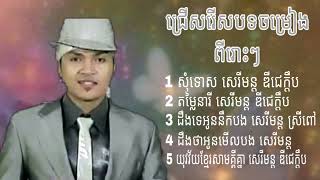 ចម្រៀងពីរោះៗ សុំទោស sereymon DJ kdep sreypov ខេមរះ សេរីមន្ត