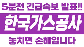 한국가스공사🚨 5분전!! [긴급속보] 놓치면 손해입니다