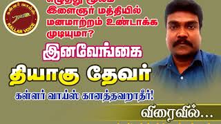 RThiaguWithKallarvoice/ தியாகு தேவர் அவர்களின் நேர்மையான அதிரடி  பேட்டி