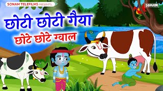 Choto So Mero Madangopal | छोटी छोटी गैया छोटे छोटे ग्वाल | Kanha Ji Bhajan | Krishna Bhajan 2024