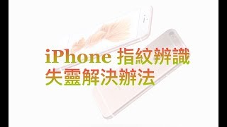 iPhone指紋辨識有時會辨識不到嗎？現在就來教您一個小秘訣