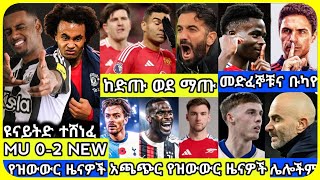 ዩናይትድ 0-2 ኒውካስል | ማክሰኞ ታህሳስ 22 ስፖርት ዜና | bisrat Sport mensur abdulkeni Alazar Asgedom tribun Arsenal