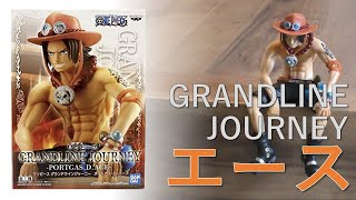 【フィギュア開封】GRANDLINE JOURNEY エースの開封動画です！良い出来のフィギュアです！お座りすることが出来るのでいろんな場所で試してみました！