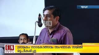 ഗ്രാമകം നാടകോത്സവം സംഘാടക സമിതി രൂപികരിച്ചു