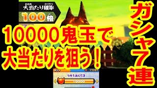 ガシャ７連！鬼ガシャ10000コインで大当たりを狙う！犬神・心オバア・大がま・虫歯伯爵狙い 　妖怪ウォッチバスターズ　赤猫団・白犬隊