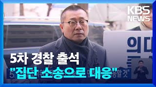 의협 조직위원장 “집단소송으로 면허정지 대응할 것” / KBS  2024.03.22.