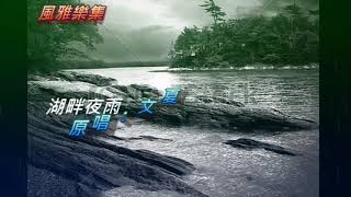 Fengya【風雅樂集】湖畔夜雨(台語歌．文夏)/翻唱 小也