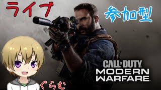 [COD:MW]参加型配信！初見＆常連大歓迎！ゆったり迷彩解除するなりよ。