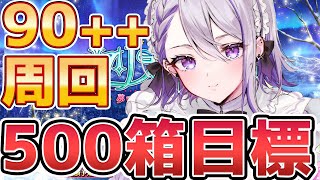 【#FGO/周回】残り3日ラスパ！90++ 箱イベ朝活雑談周回！ 「ポホヨラのクリスマス･イブ 夢見るサンタとくるみ割り人形」【#Vtuber/朔夜トバリ/FGOライブ】