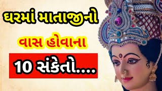 ઘરમાં માતાજીનો વાસ હોવાના 20 સંકેતઘરમાં કુળદેવીનો વાસ હોવાના 20સંકેત||vastu Shastra|