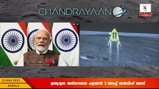 ഇന്ത്യയുടെ അഭിമാനമായ ചന്ദ്രയാൻ 3 സോഫ്റ്റ് ലാൻഡിംഗ് ലൈവ്