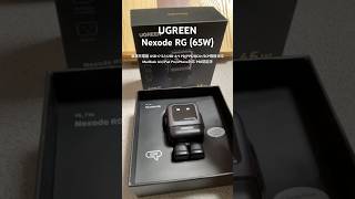 可愛くて高性能な充電器　UGREEN Nexode RG 65W USB-C*2とUSB-A*1 PD/PPS/QC4+/SCP規格対応 MacBook Air/iPhone #ugreen #充電器