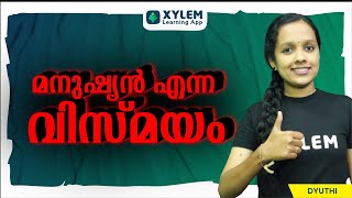 മനുഷ്യൻ എന്ന വിസ്മയം | XYLEM LEARNING