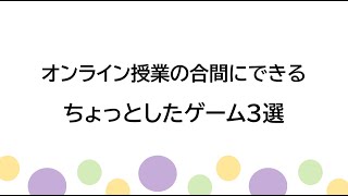 オンライン授業の合間にできるちょっとしたゲーム３選