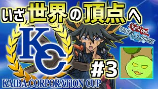 【遊戯王デュエルリンクス】勝利と狂気のKCカップ2nd #3【Vtuber】