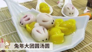 兔年大团圆汤圆 | 超可爱造型 Rabbit Tang Yuan