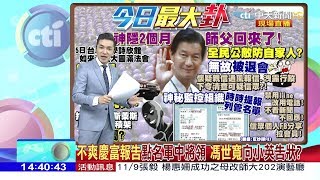 2017.11.06大政治大爆卦完整版　「妙禪信眾」被退會？「禁用LINE」防爆料？「監控防自家人？」