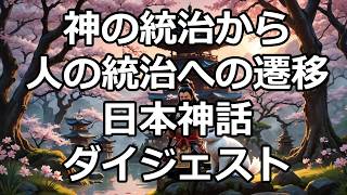 日本神話オオクニヌシから神武天皇へ連なる、神々が作りし日本の歴史解説 #ニニギノミコト #ホオリとホデリ