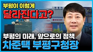 차준택 부평구청장 출연, 부평이 이렇게나 달라진다고?