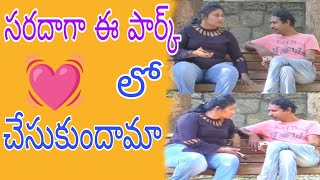 సరదాగా ఈ పార్కు లో చేసుకుందామా#telugu prank#prank#pranks