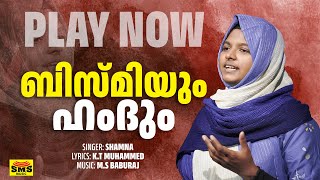 ബിസ്മിയും ഹംദും | SHAMNA AREEKODE | K.T MUHAMMED |  BABURAJ