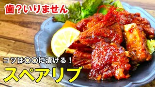 『スペアリブ煮込み』☆フライパンで楽勝！骨からホロっと取れる柔らか豚肉☆