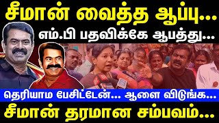 சீமான் வைத்த ஆப்பு | எம்.பி பதவிக்கே ஆபத்து | சீமான் தரமான சம்பவம் | NTK Seeman