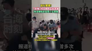 前科累累！“台独”分子闯中正纪念堂持漆弹枪射击蒋介石铜像#台湾新闻脸#台海时刻 #台湾 #中正纪念堂