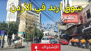 جولة في سوق اربد الشعبي في الأردن من أجمل الأسواق الشعبية 🌹🌹